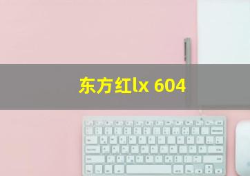 东方红lx 604